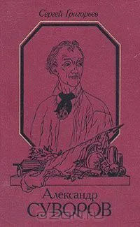 Александр Суворов