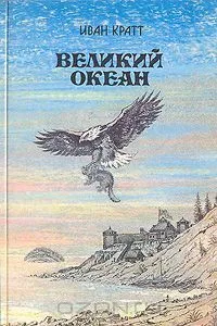 Великий океан
