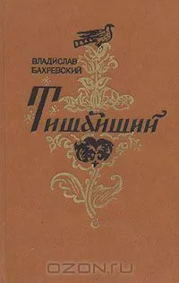Тишайший