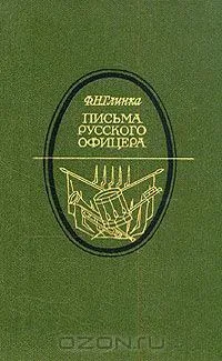 Письма русского офицера