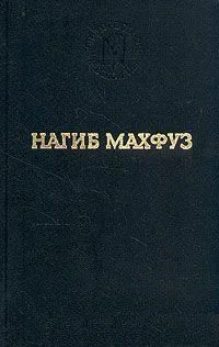 Нагиб Махфуз. Избранные произведения