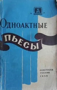 Одноактные пьесы
