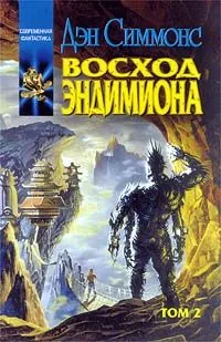 Восход Эндимиона. Том 2