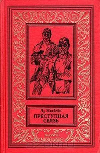 Преступная связь