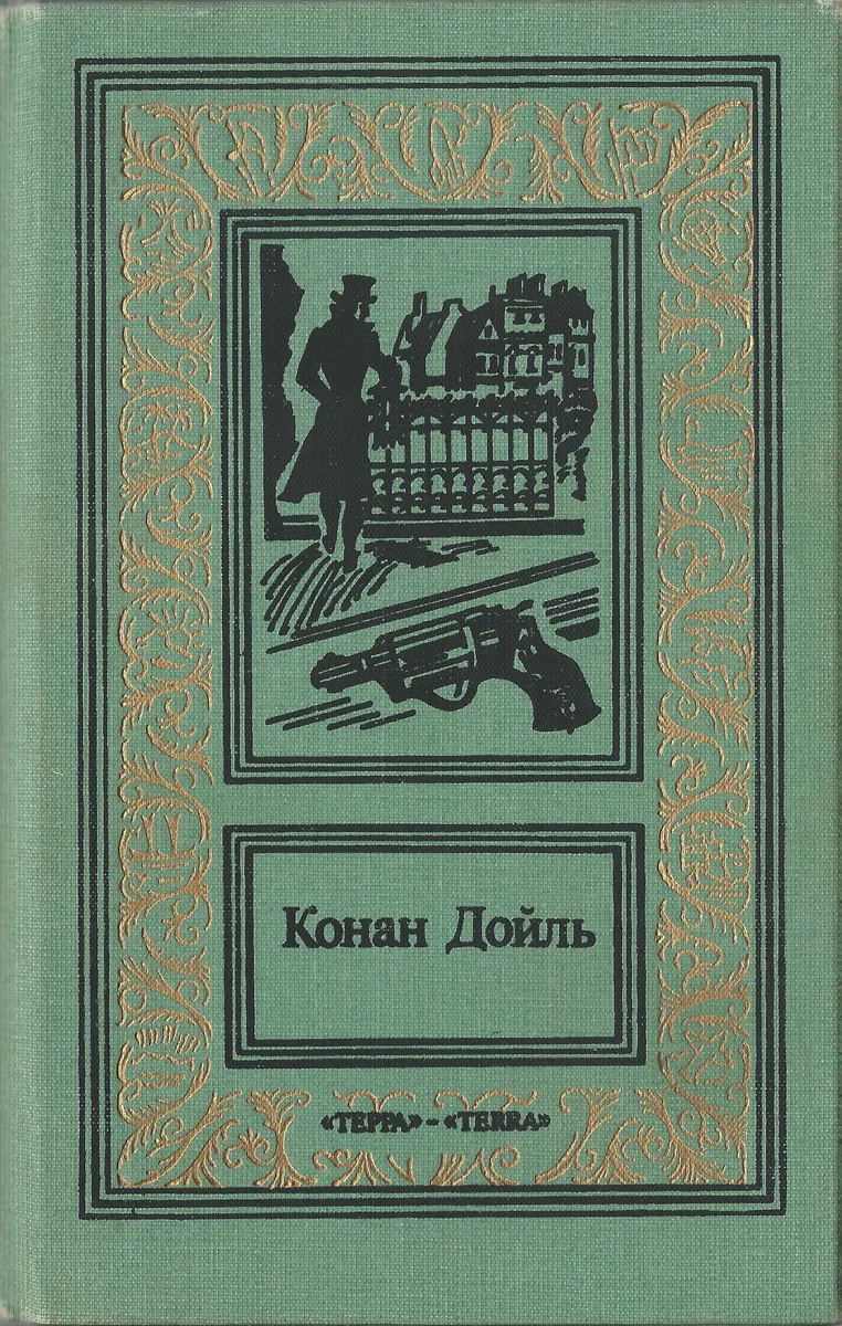 Конан Дойль. Сочинения в 3 томах. Том 3