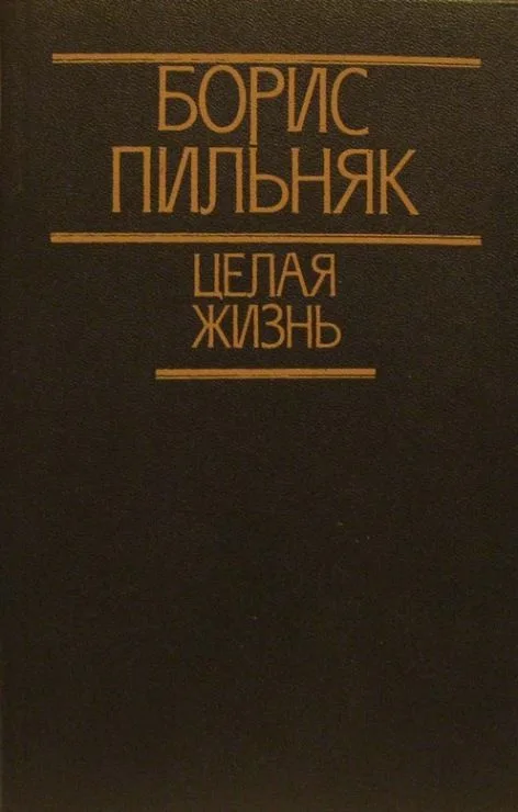 Целая жизнь