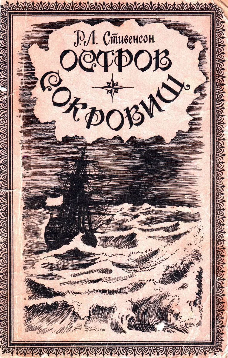 Остров сокровищ