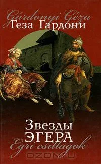 Звезды Эгера