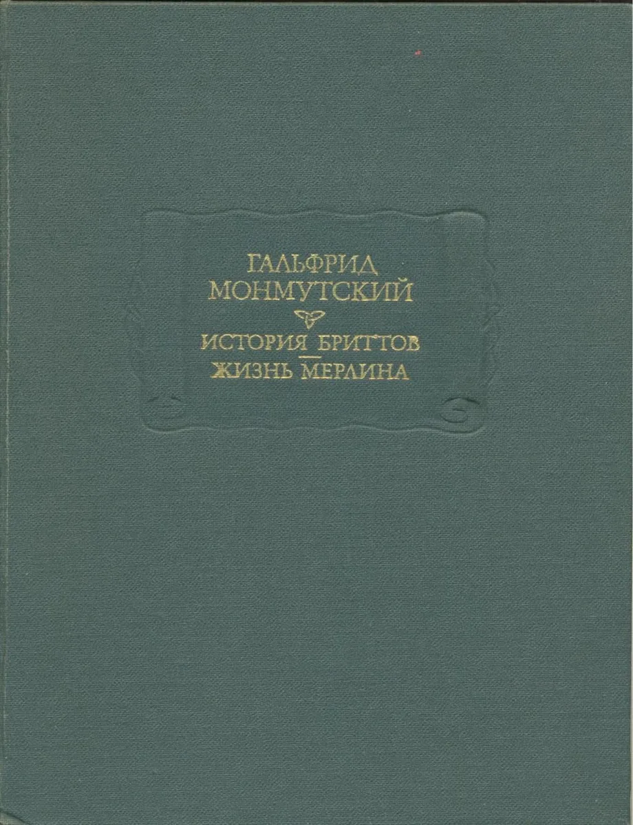 История бриттов. Жизнь Мерлина