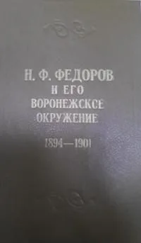 Н. Ф. Федоров и его воронежское окружение (1894-1901)
