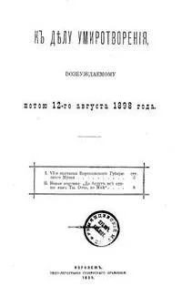 К делу умиротворения, возбуждаемому нотою 12-го августа 1898 года
