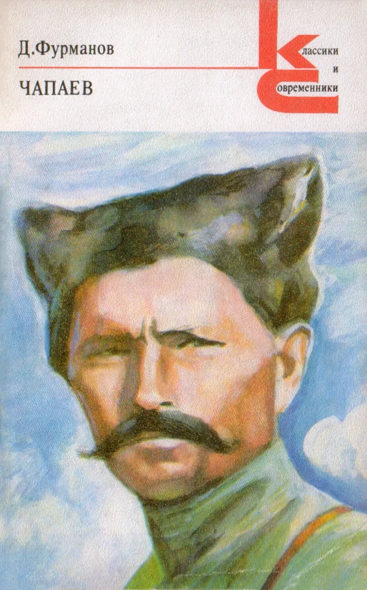 Чапаев