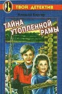Тайна утопленной рамы