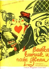 Ванька ключник и паж Жеан