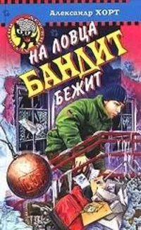 На ловца бандит бежит