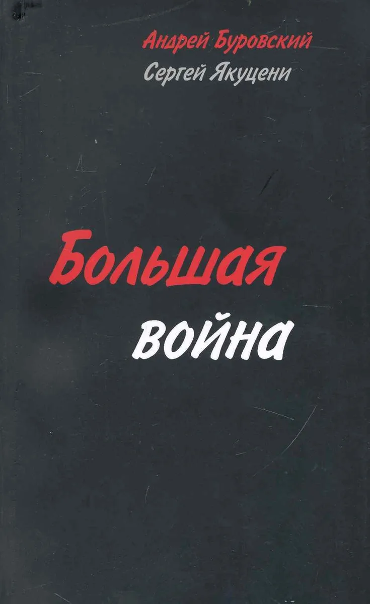 Большая война