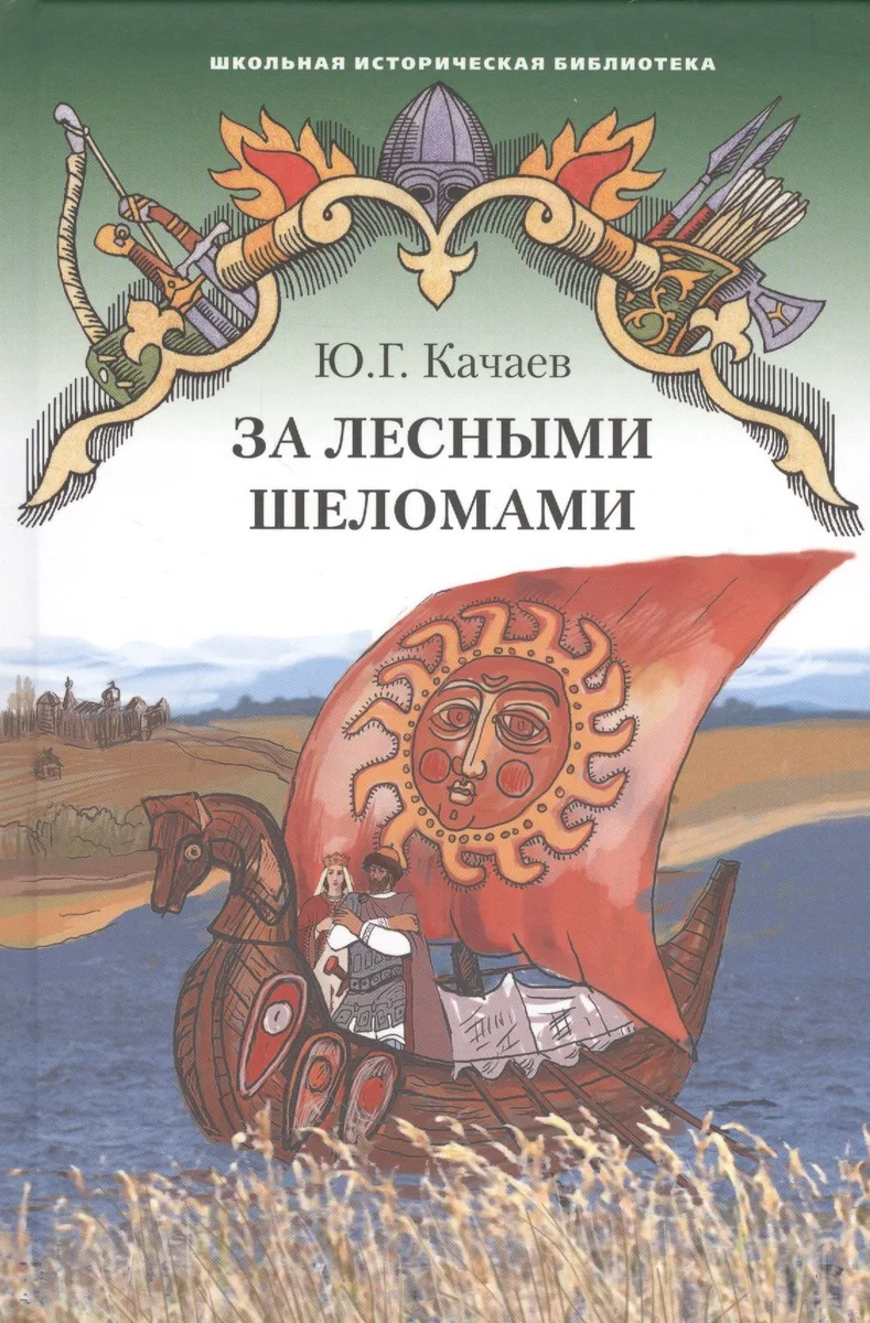 За лесными шеломами
