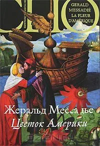 Цветок Америки