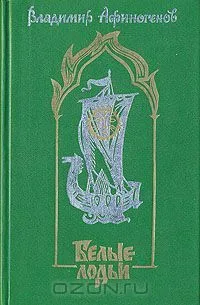 Белые лодьи