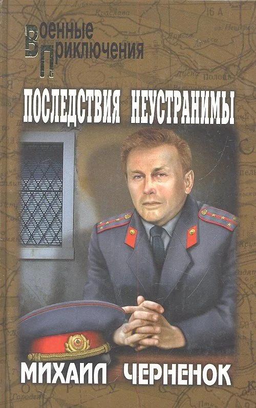 Последствия неустранимы