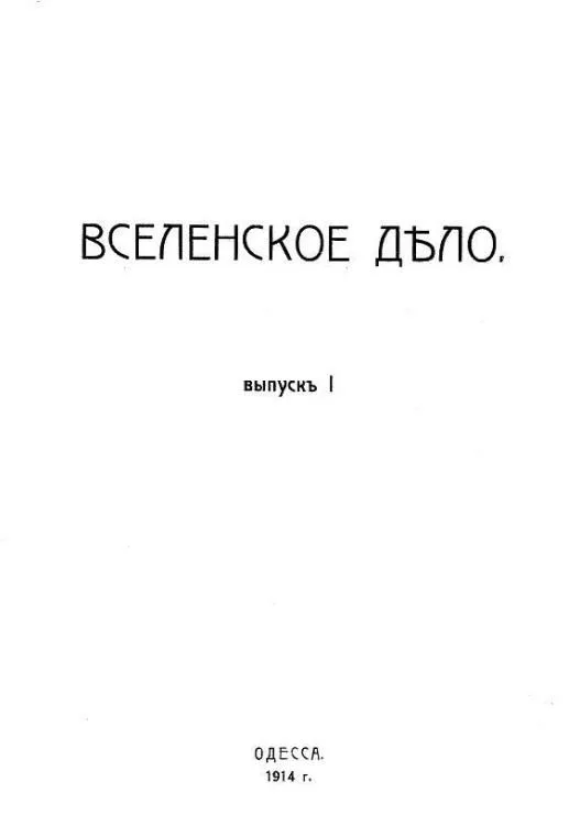 Вселенское дело