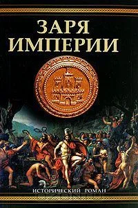 Заря империи