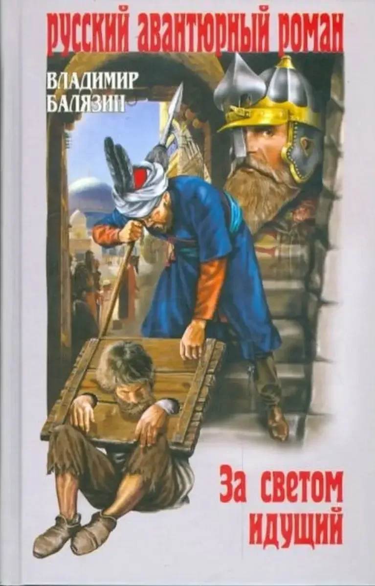 За светом идущий