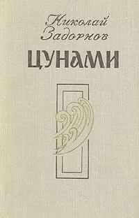 Цунами