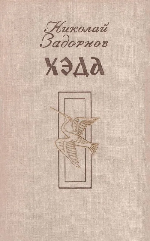 Хэда