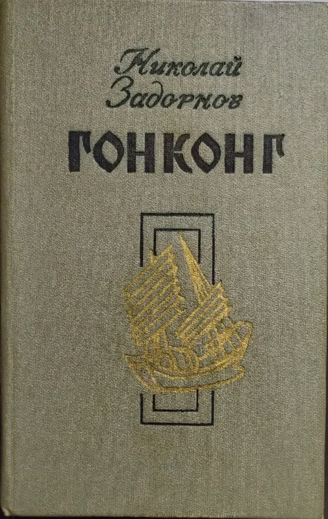 Гонконг