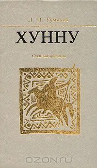 Хунну. Степная трилогия