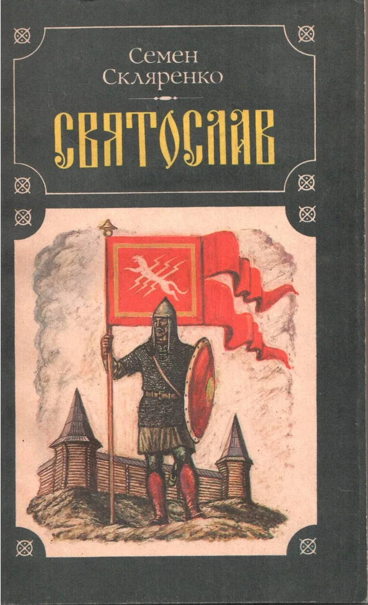 Святослав