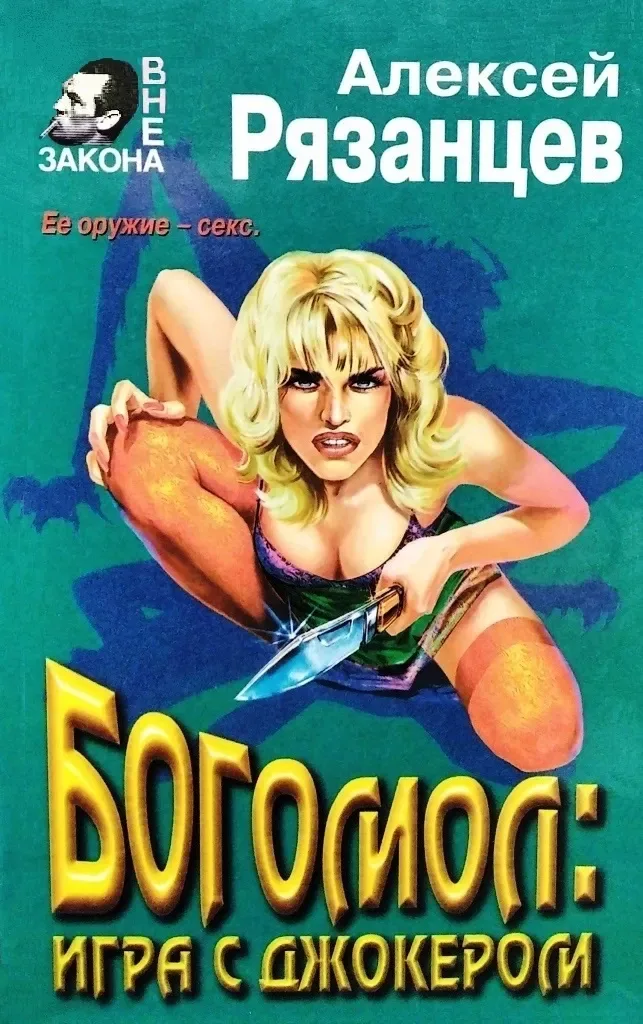 Богомол: игра с джокером