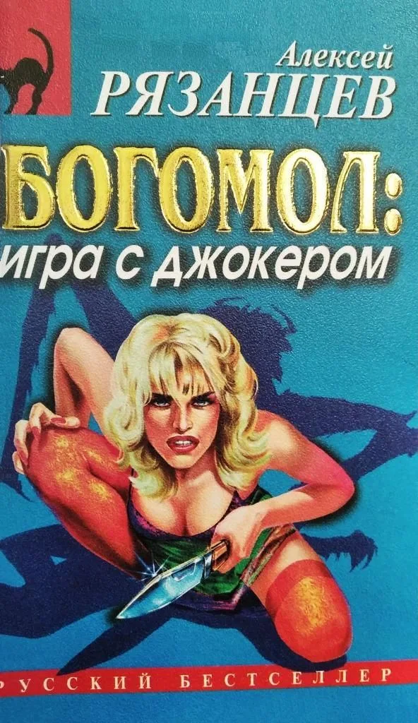 Богомол: Игра с джокером