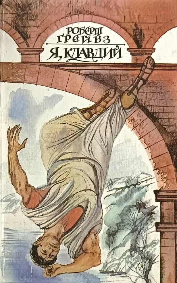 Я, Клавдий