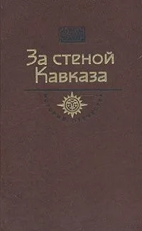За стеной Кавказа. Век XIX