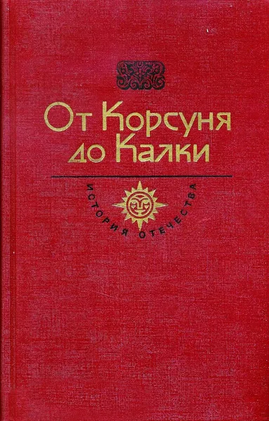 От Корсуня до Калки. Век X-XIII