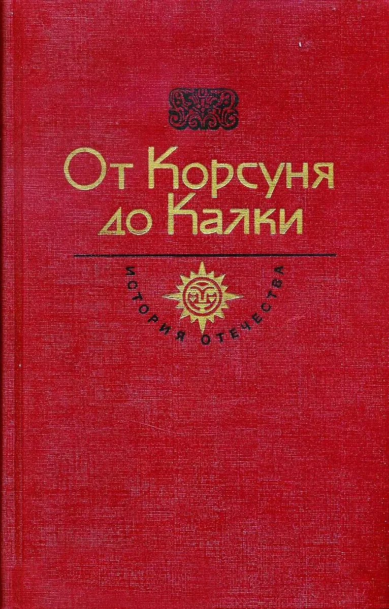 От Корсуня до Калки. Век X-XIII
