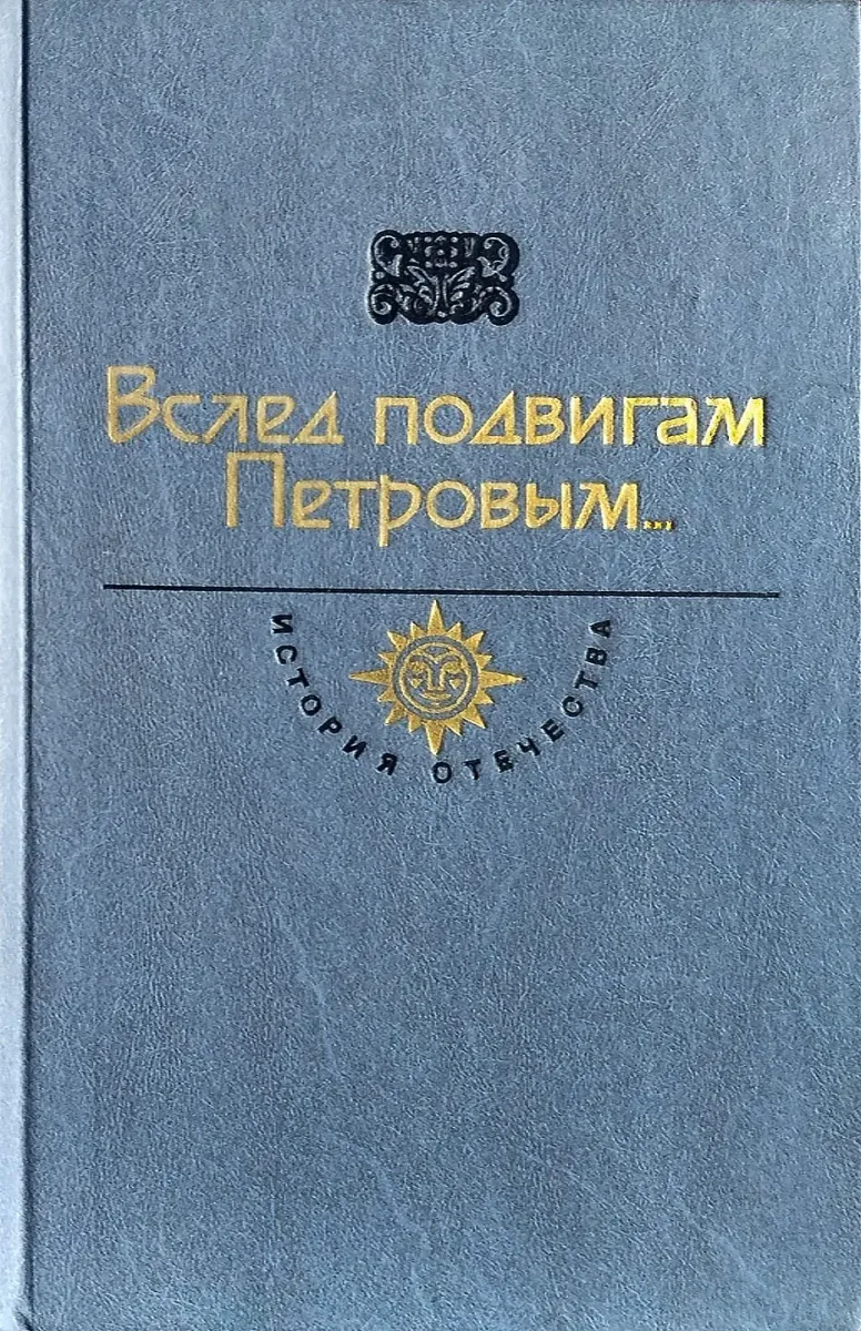 Вслед подвигам Петровым… Век XVIII