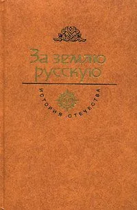 За Землю Русскую. Век XIII