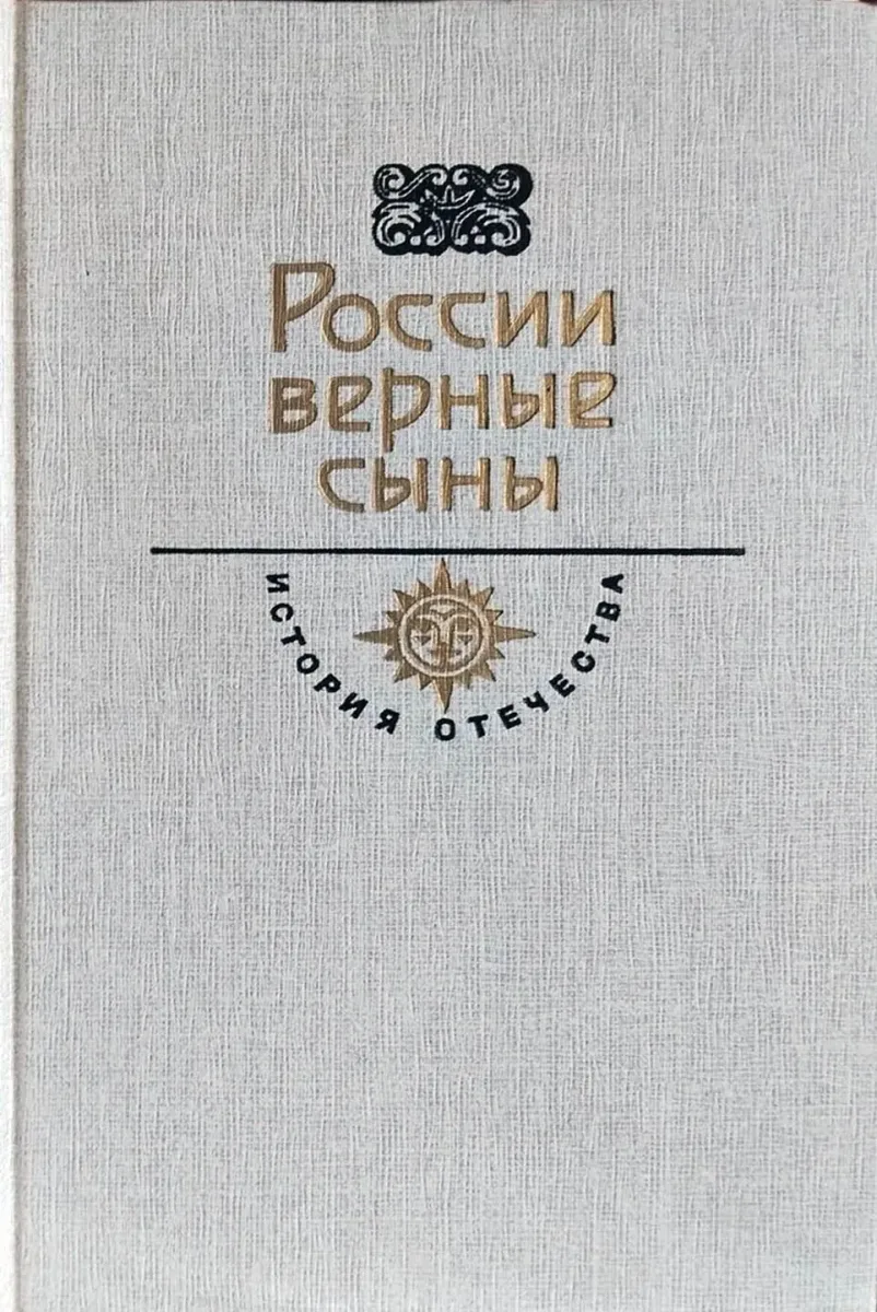 России верные сыны. Век XIX