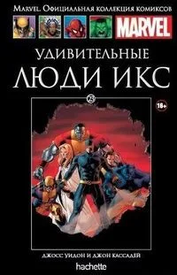 Удивительные Люди Икс
