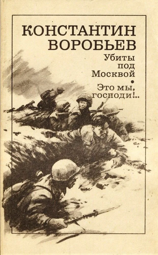 Убиты под Москвой. Это мы, господи!..