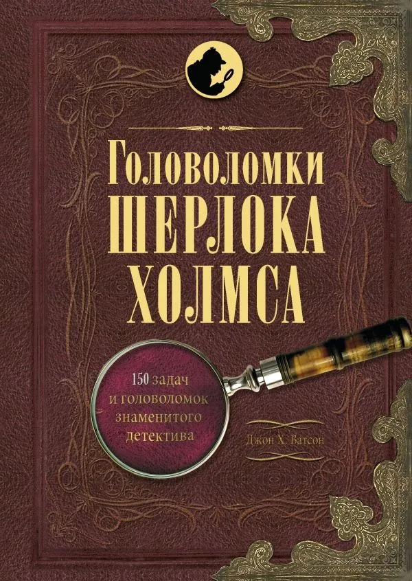 Головоломки Шерлока Холмса