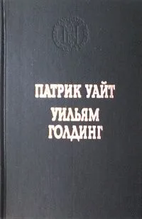 Патрик Уайт. Повести. Уильям Голдинг. Повелитель мух