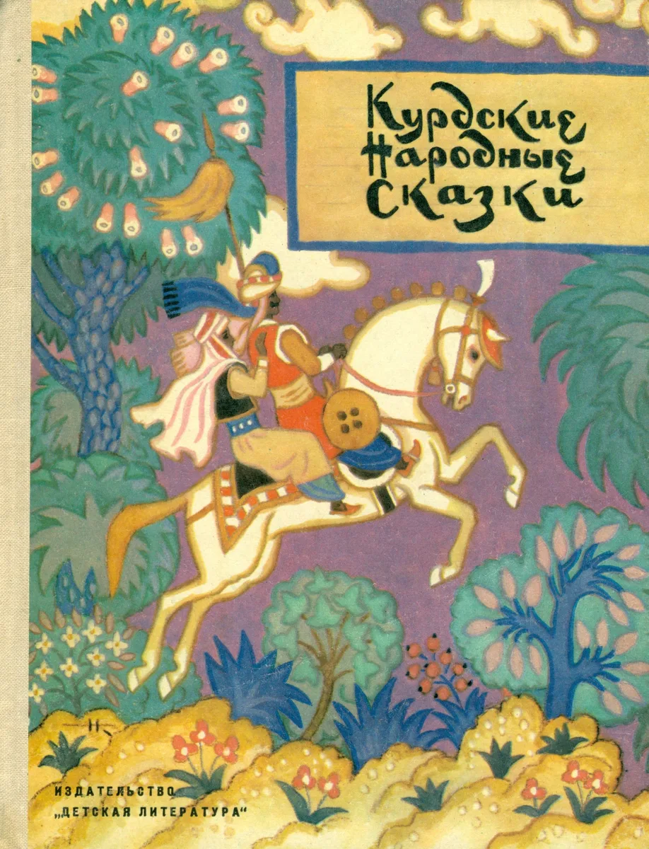 Курдские народные сказки