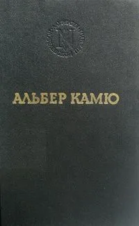 Альбер Камю. Избранные произведения