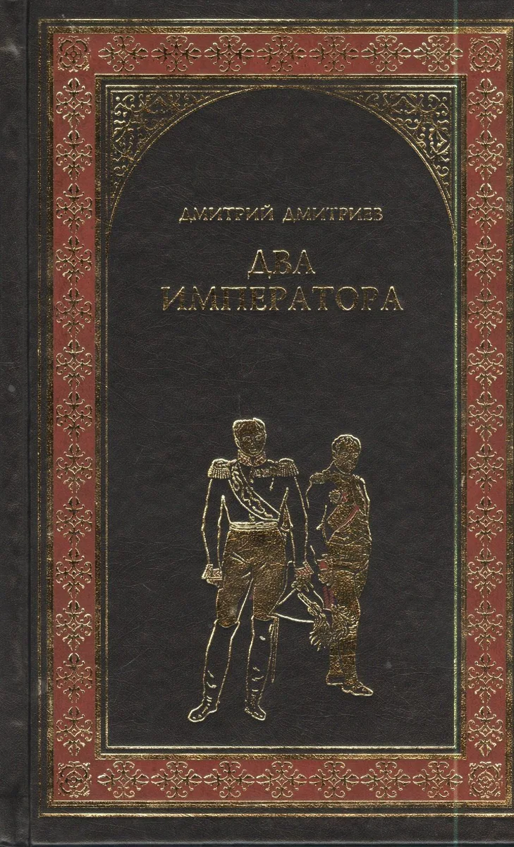 Два императора