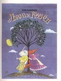 Лиса и козел