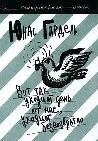 Вот так уходит день от нас, уходит безвозвратно